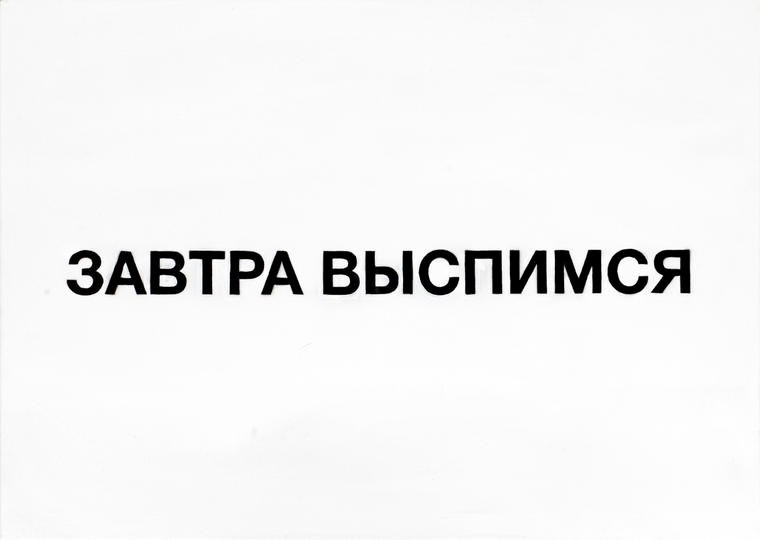 Завтра выспимся, Илья Мозги